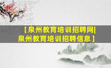 【泉州教育培训招聘网|泉州教育培训招聘信息】